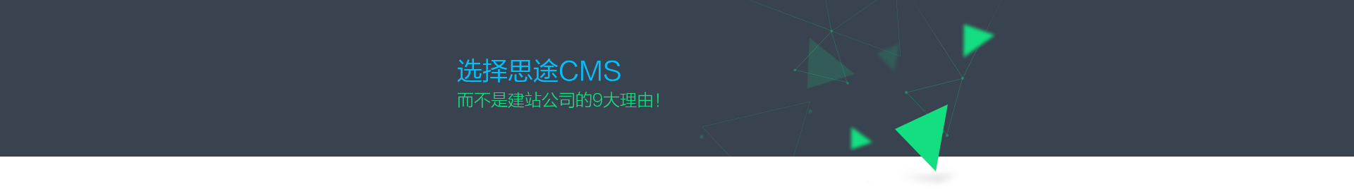 為什么選擇思途CMS,而不是建站公司？