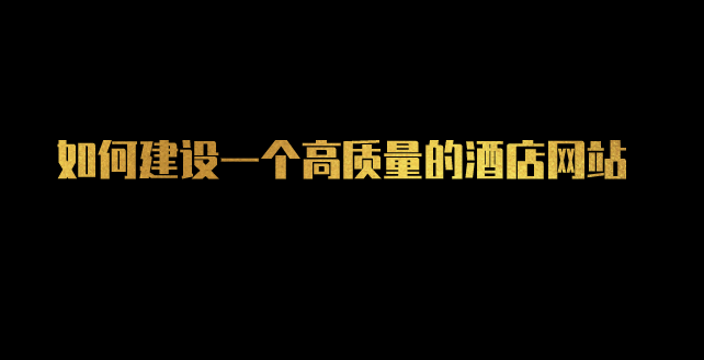 酒店網(wǎng)站建設.png