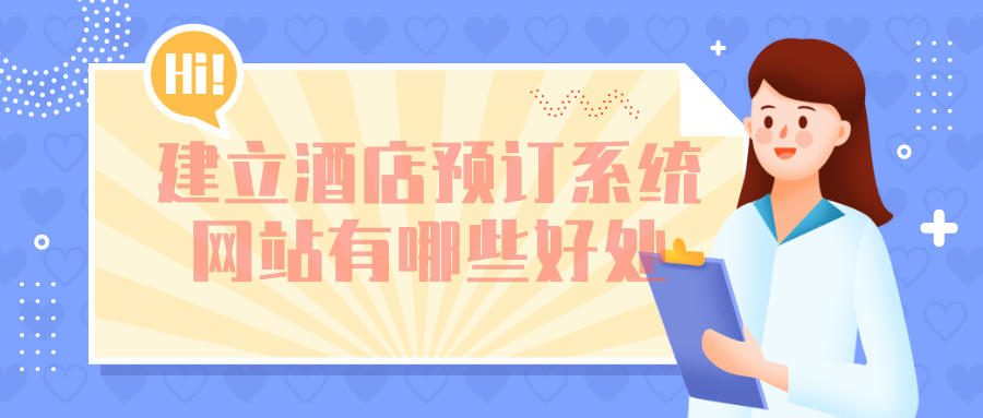 建立酒店預訂系統網站有哪些好處？