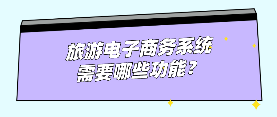 旅游電子商務系統(tǒng)需要哪些功能