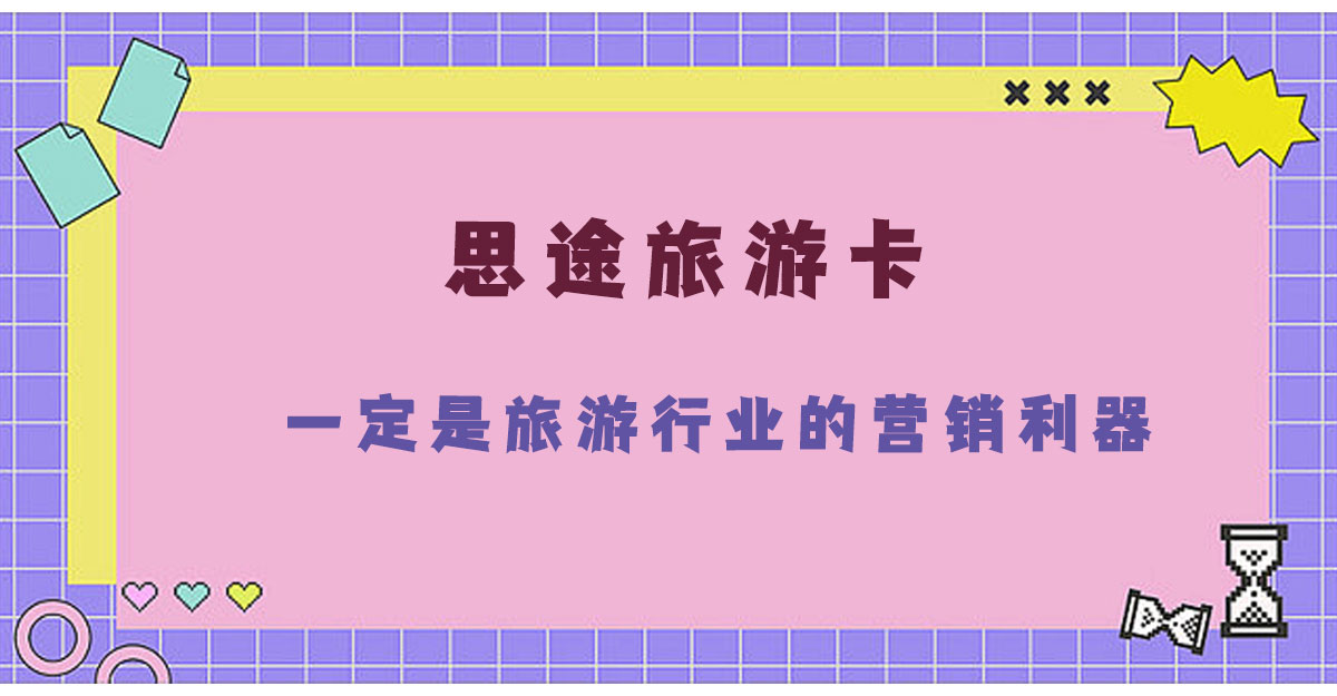 思途旅游卡一定是旅游行業(yè)的營(yíng)銷利器！